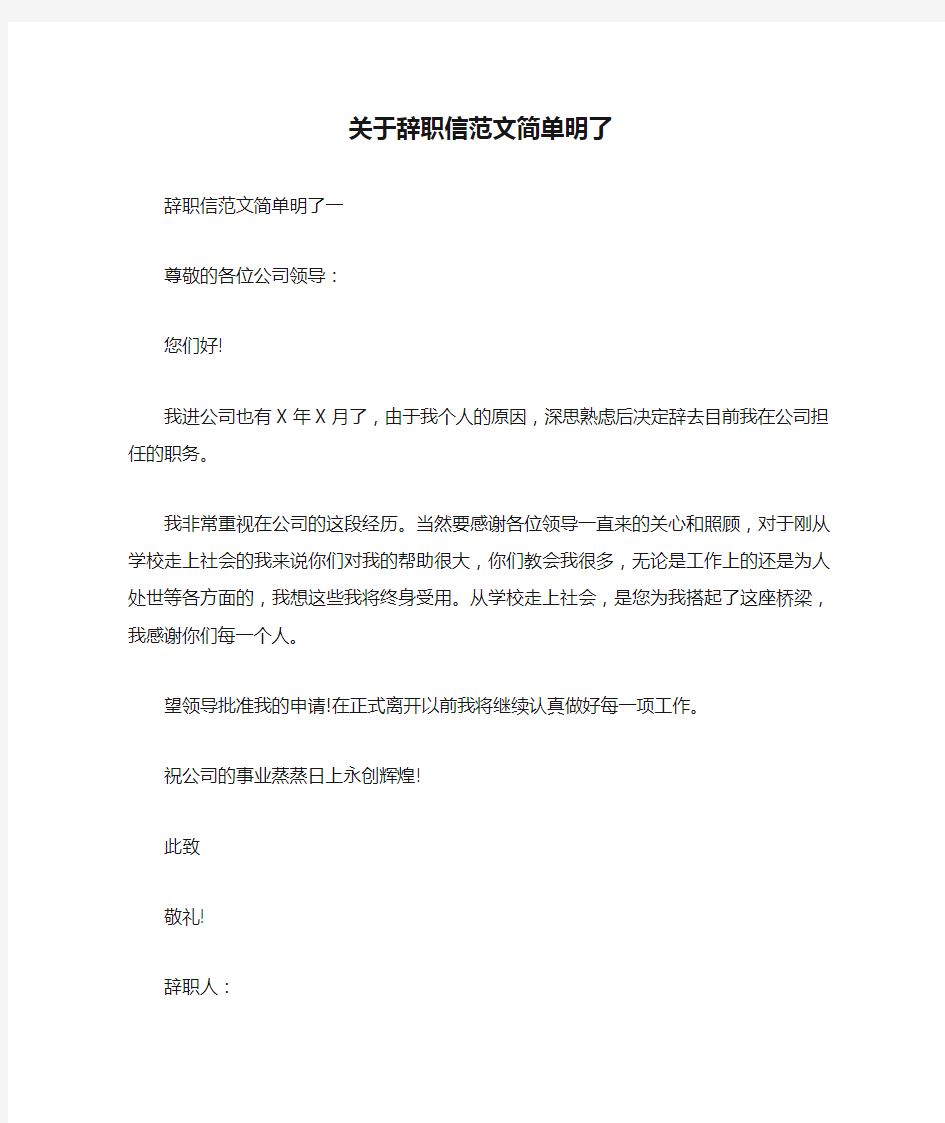 关于辞职信范文简单明了