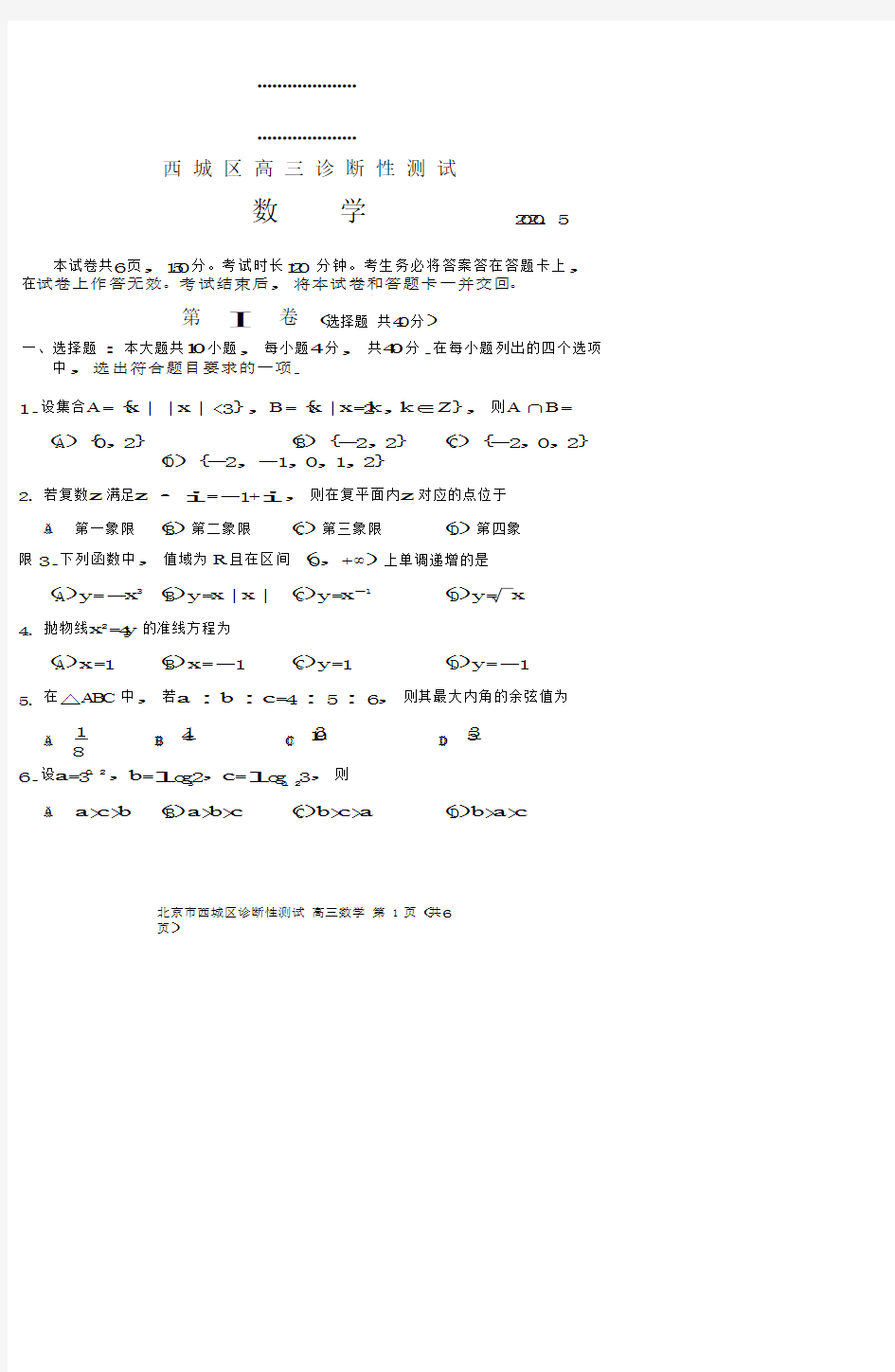 2020北京市西城区高三数学二模考试试卷