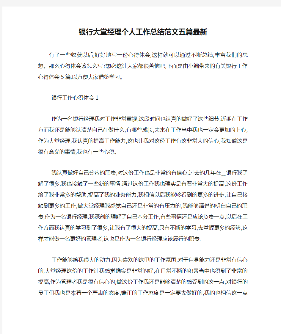 银行大堂经理个人工作总结范文五篇最新