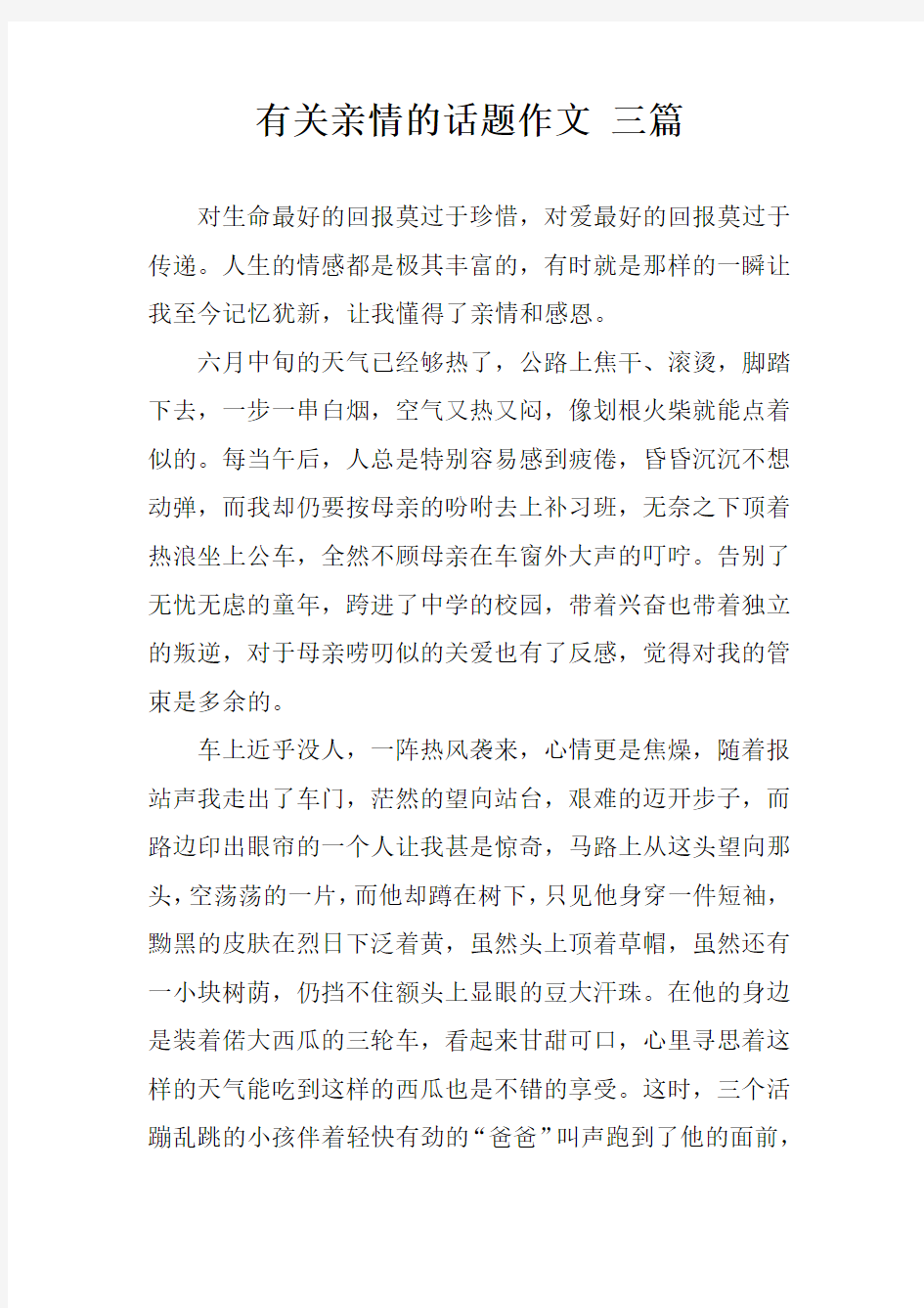 有关亲情的话题作文 三篇