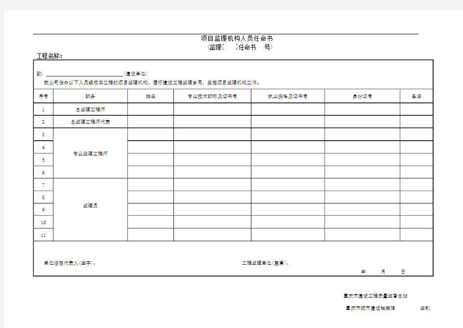 (重庆市建设工程技术用表)新版重庆市监理用表(32个)2016.2.24