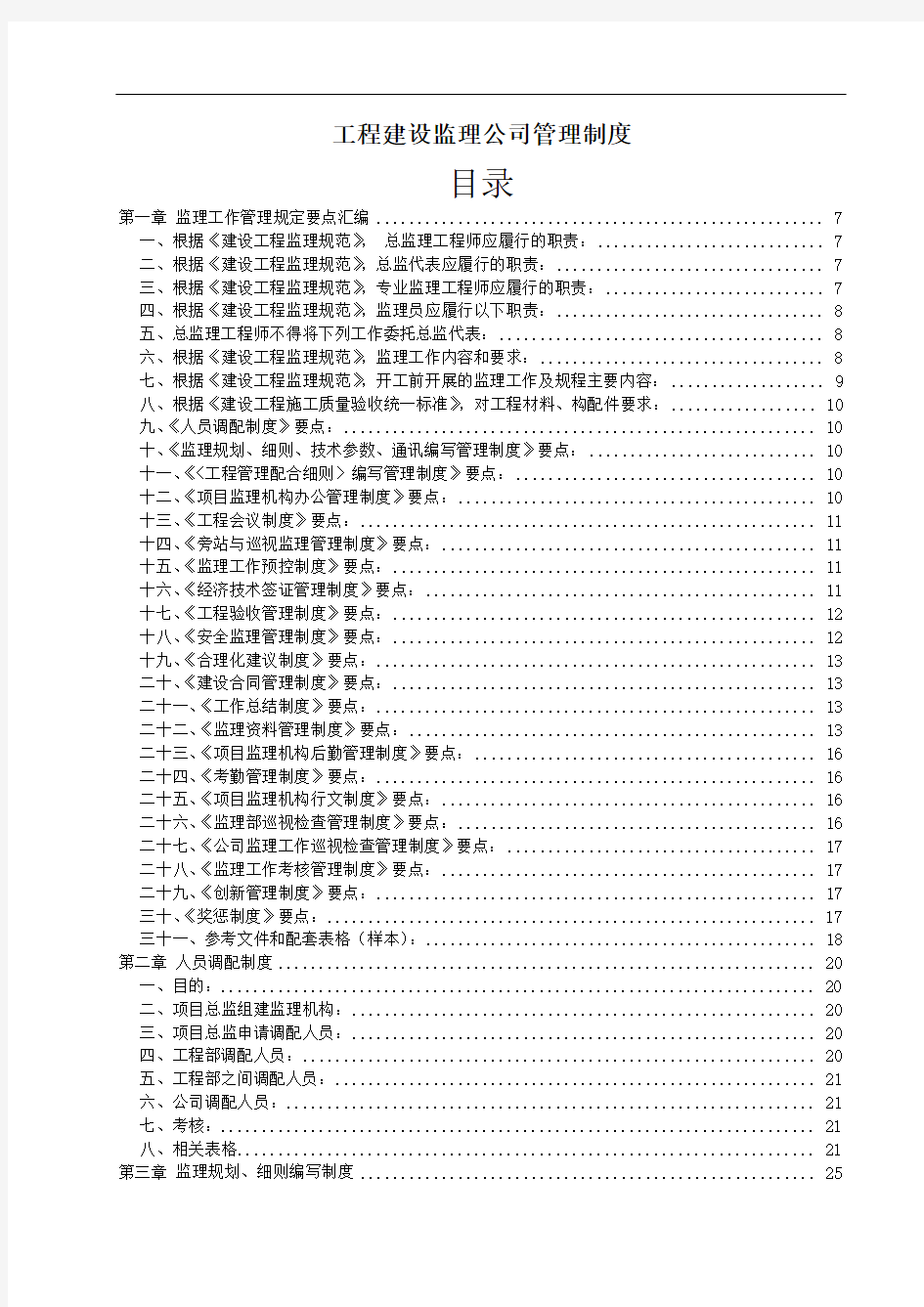 工程建设监理公司管理制度(全套)范本.doc