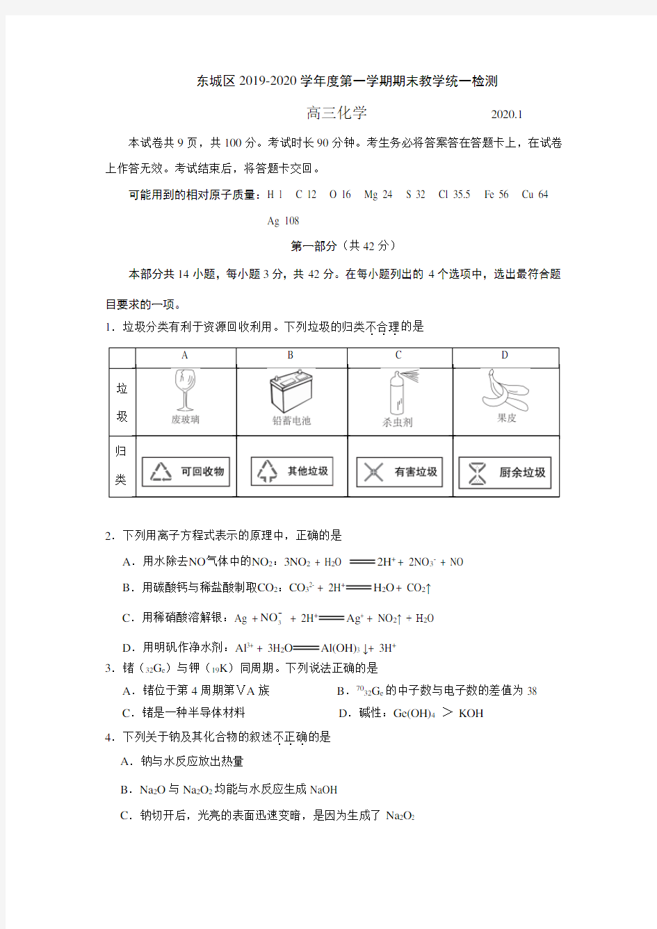 东城区2020届高三上学期期末化学试题及答案