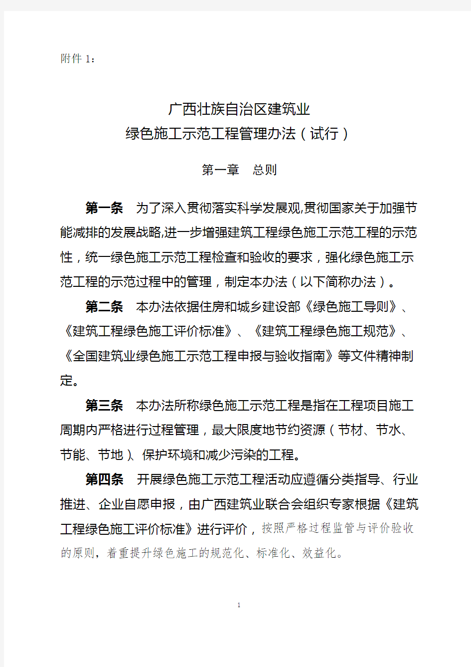 广西壮族自治区建筑业绿色施工示范工程管理办法(试行)