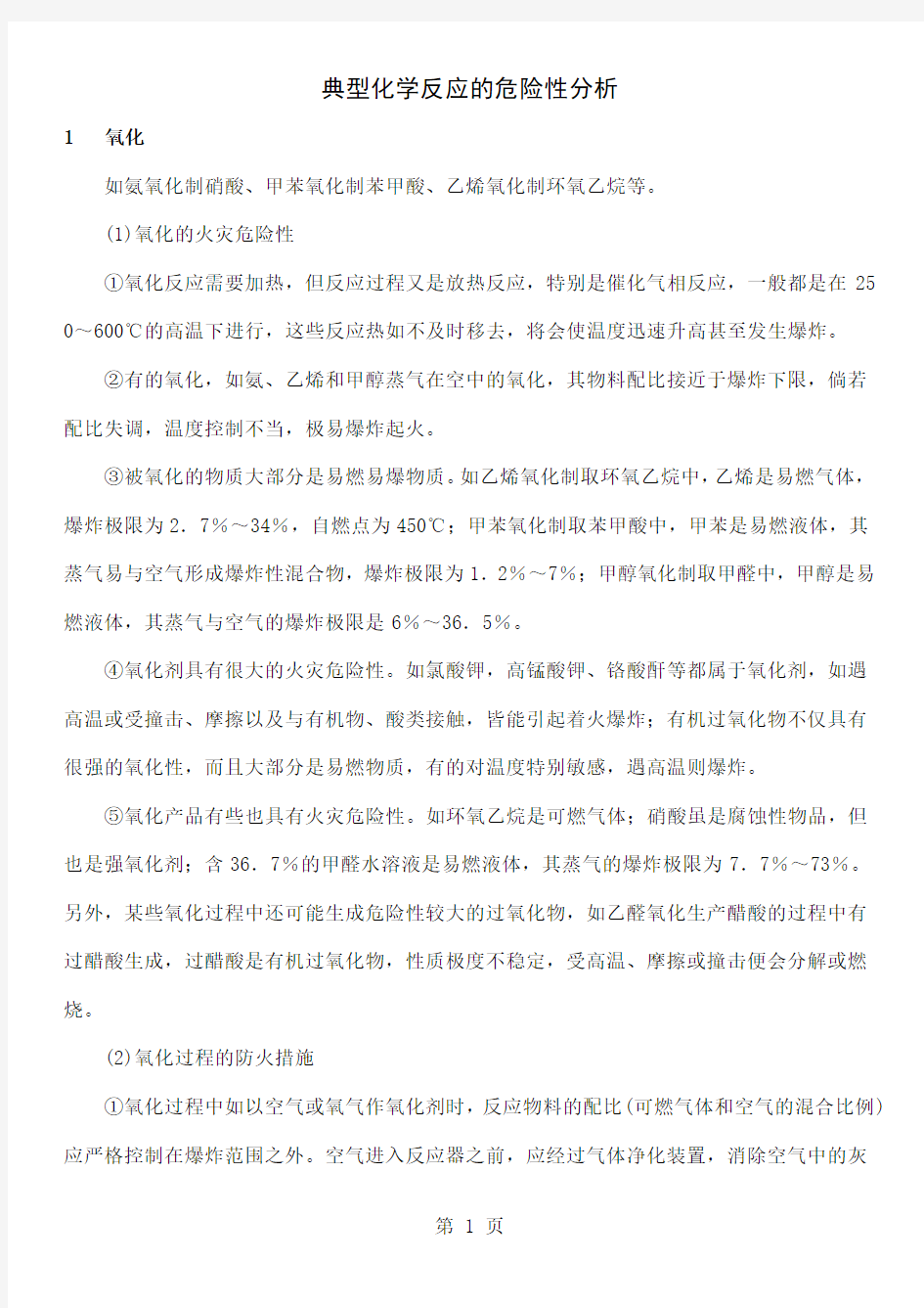 典型化学反应的危险性分析12页word文档