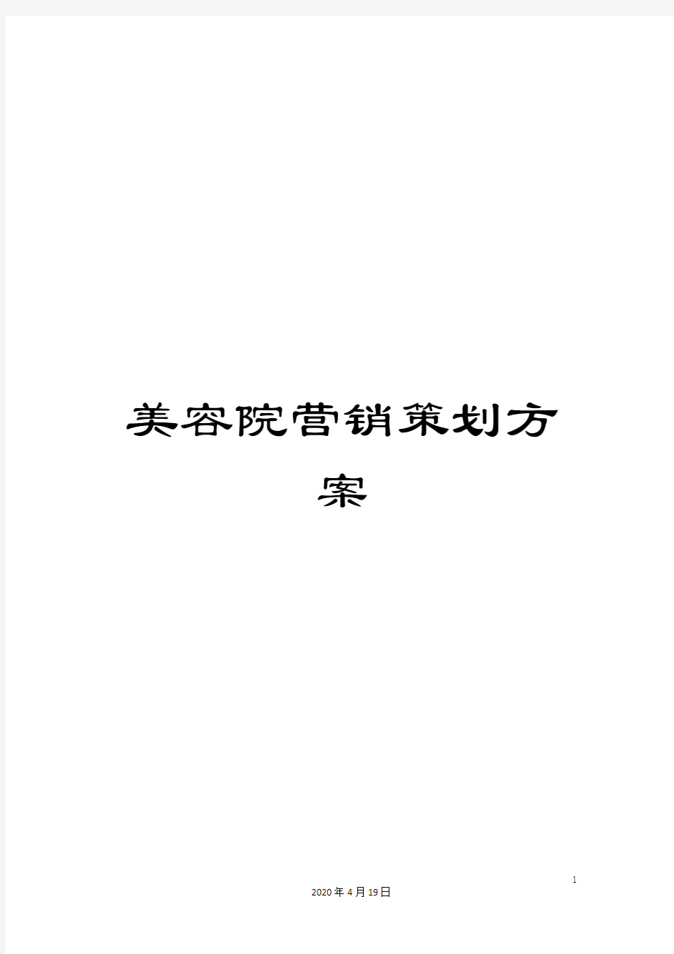 美容院营销策划方案