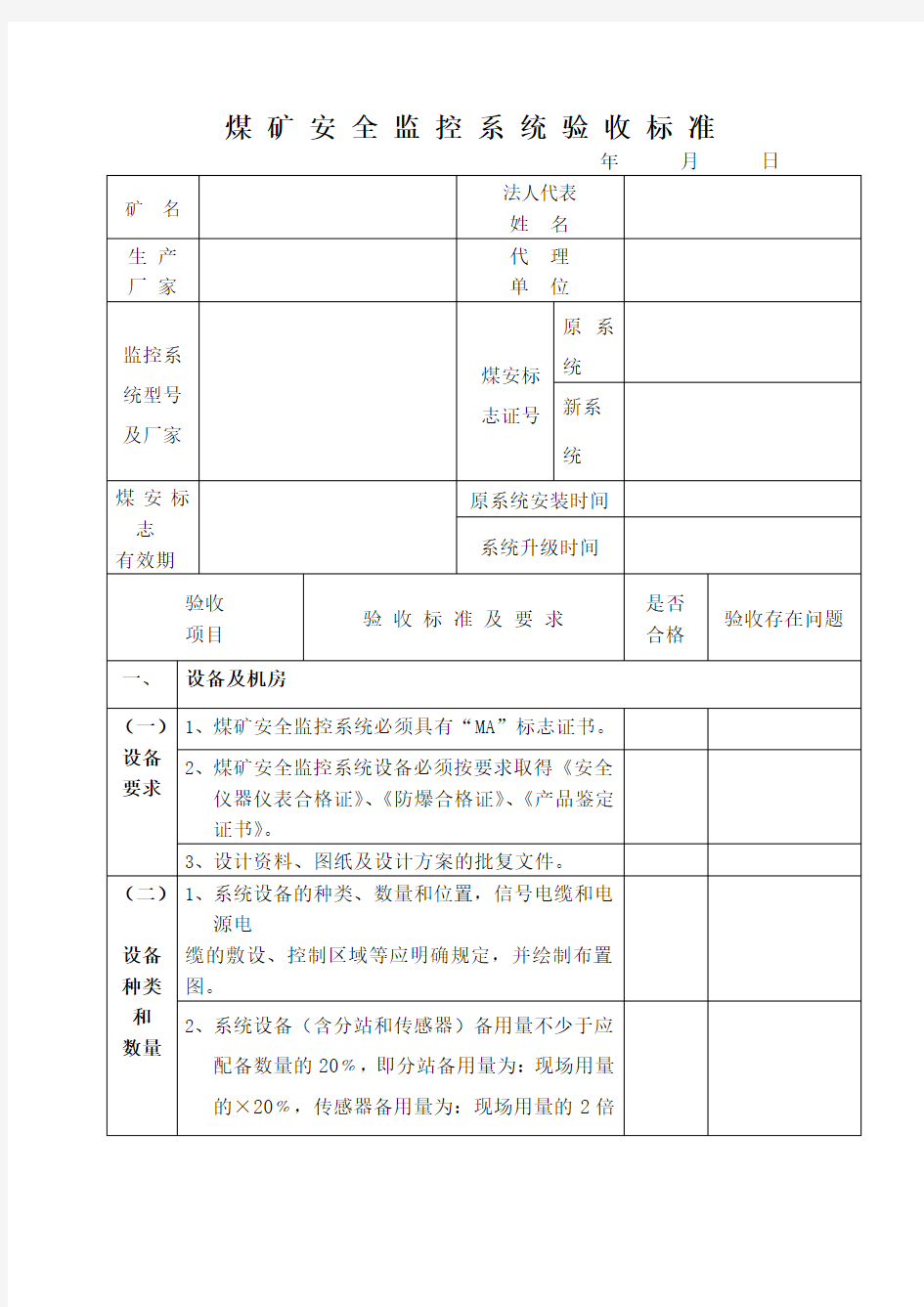 煤矿六大系统验收安全监控系统验收表