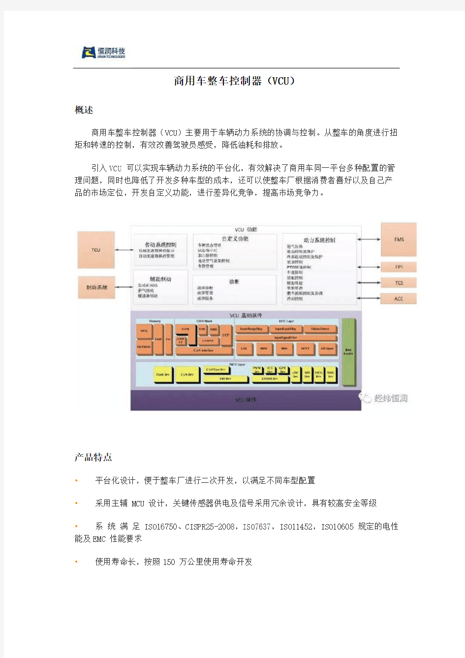 商用车整车控制器