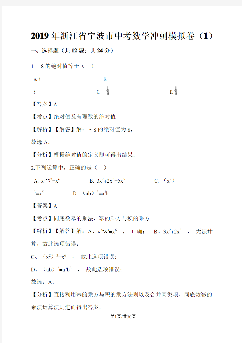 浙江省宁波市中考数学冲刺模拟卷(1)(解析版)