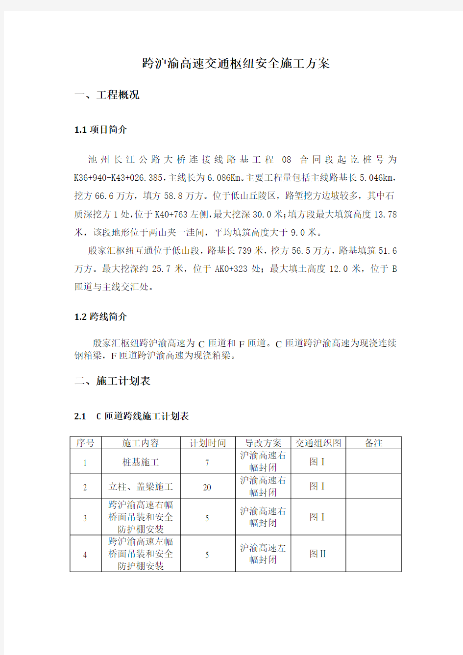 跨线施工安全专项方案