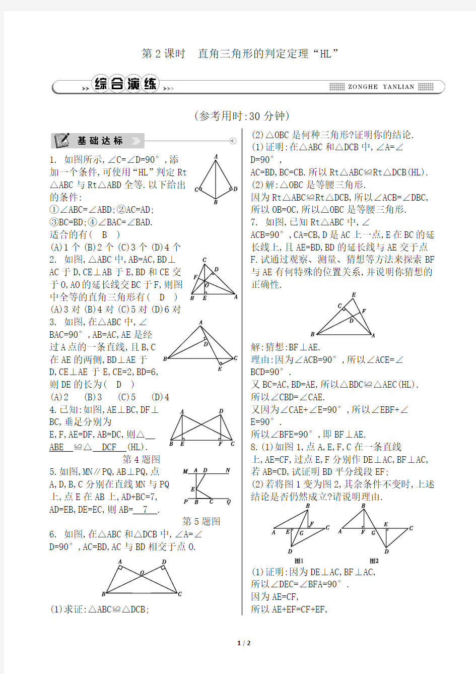 直角三角形的判定定理“HL”