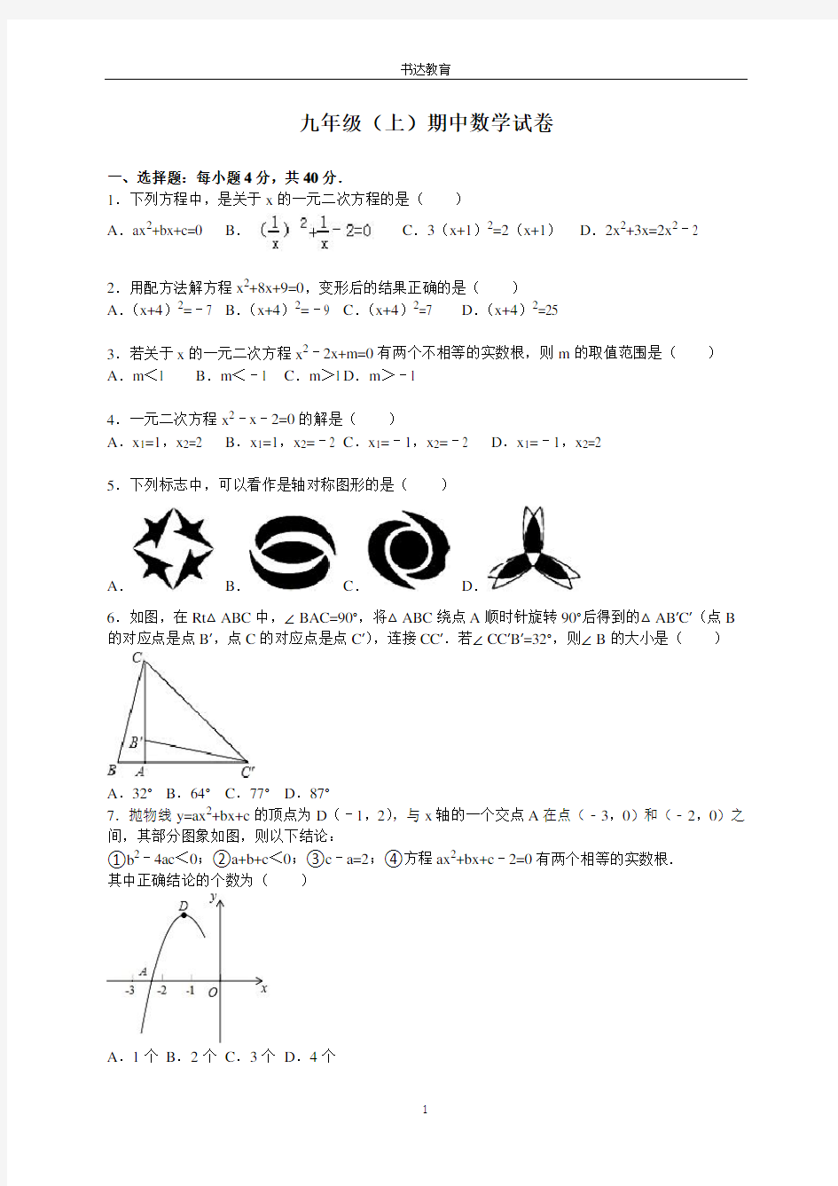 【人教版】九年级上期中数学试卷1 含答案