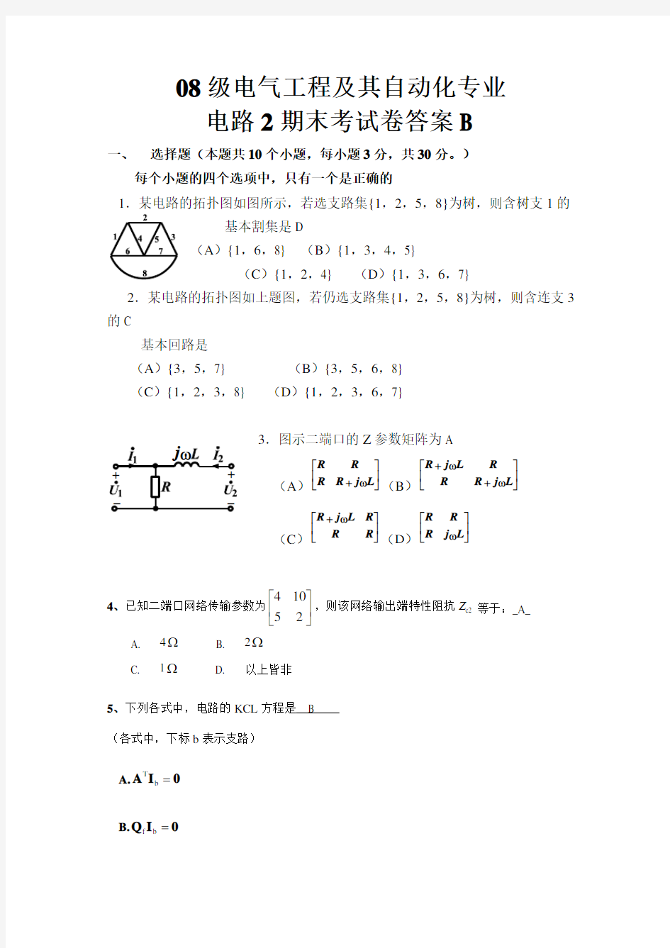 华侨大学08电气工程及其自动化B试卷及答案