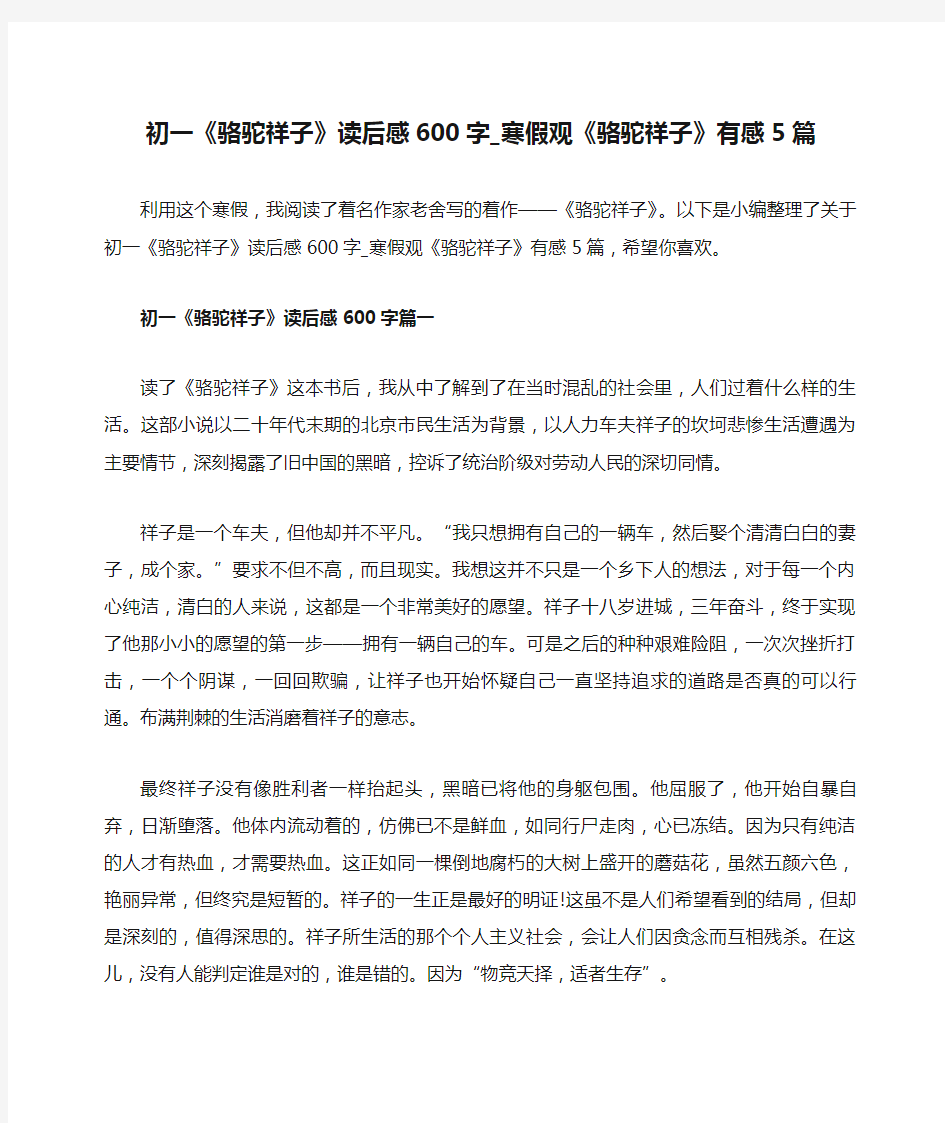 初一《骆驼祥子》读后感600字_寒假观《骆驼祥子》有感5篇