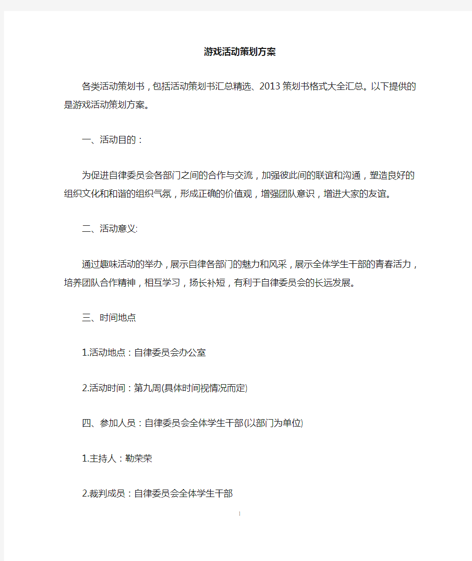 游戏活动策划方案