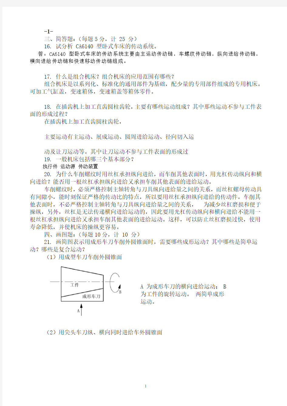 金属切削机床试卷1 -10答案汇总