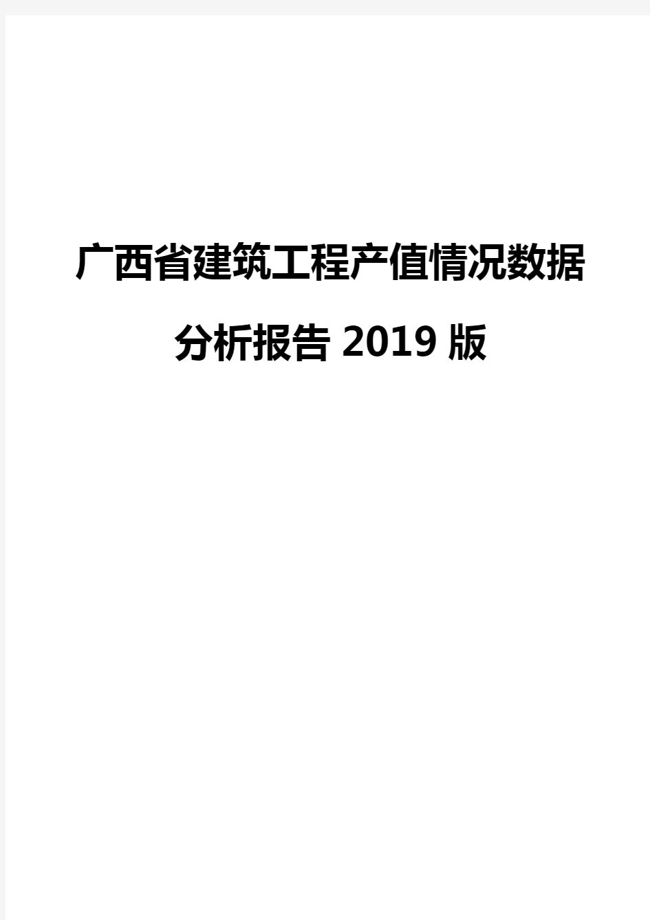 广西省建筑工程产值情况数据分析报告2019版