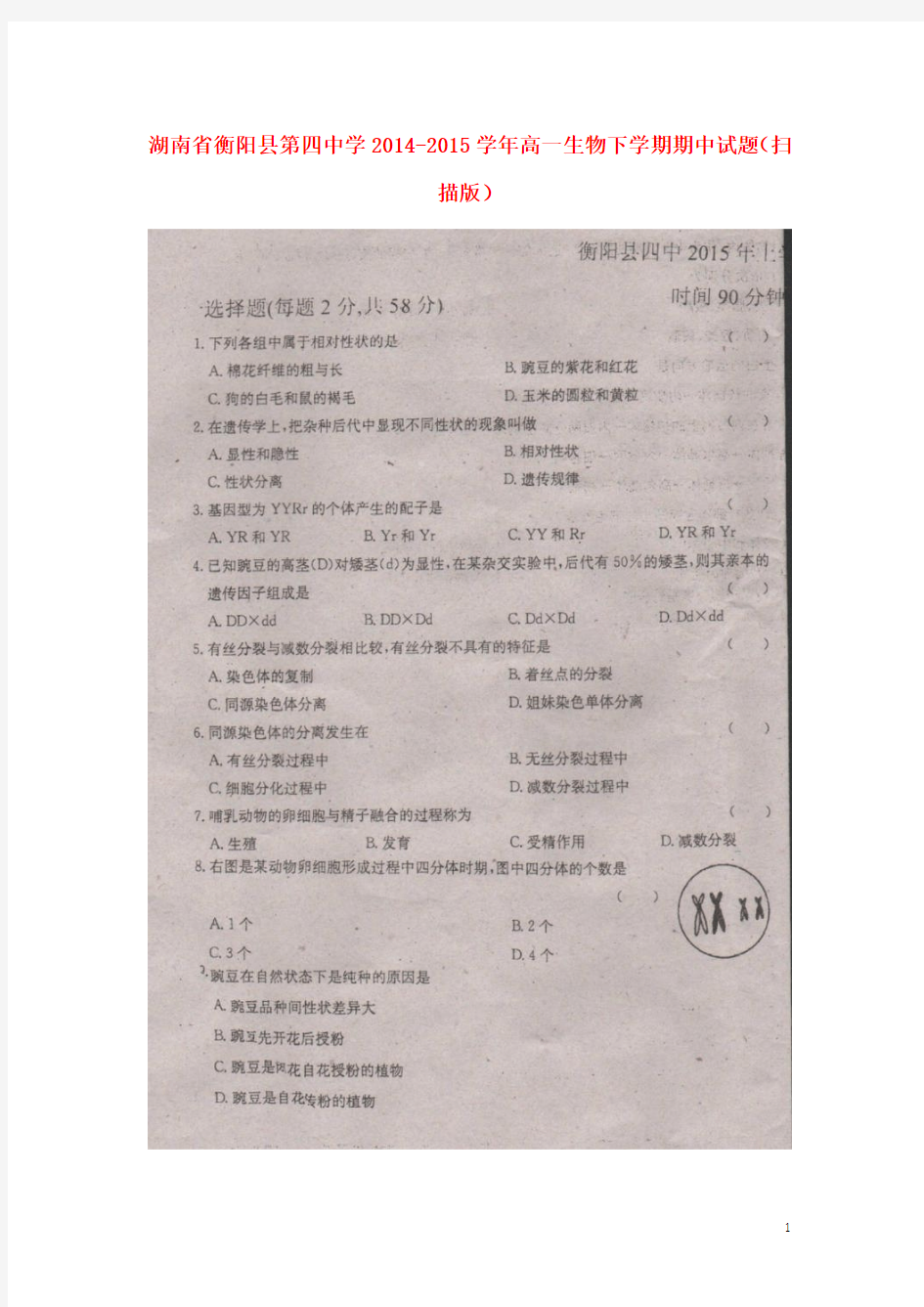 湖南省衡阳县第四中学高一生物下学期期中试题(扫描版)