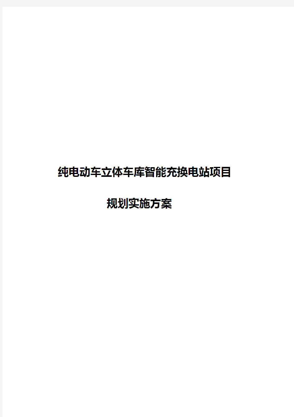 纯电动车充换电站项目规划实施方案实施计划书