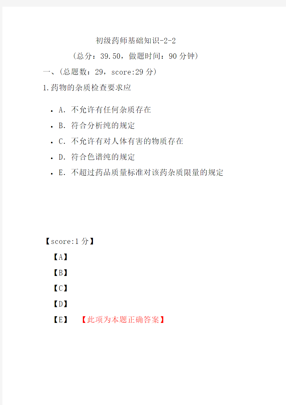 初级药师基础知识-2-2