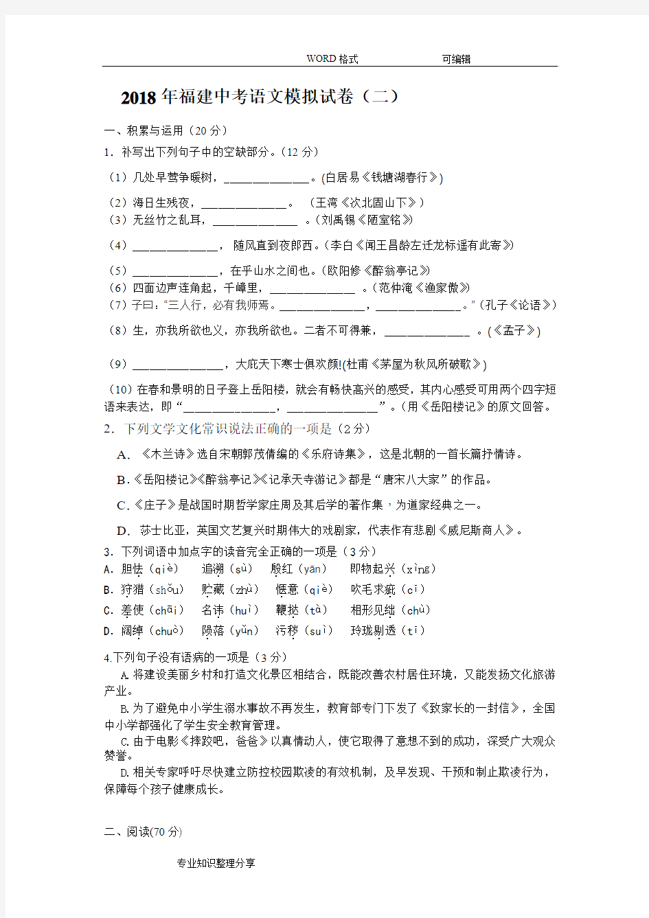 2018年福建中考语文模拟试卷二及答案解析