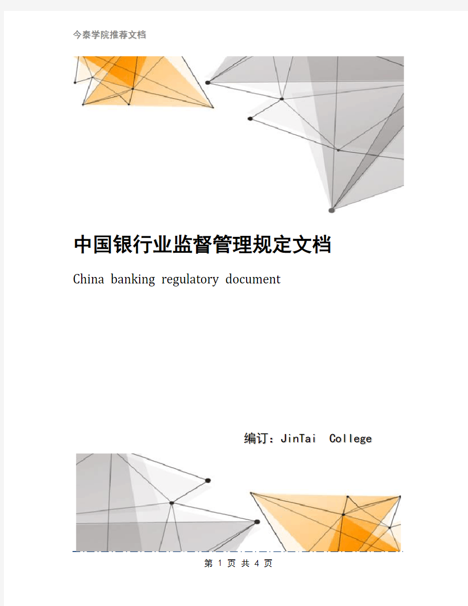 中国银行业监督管理规定文档