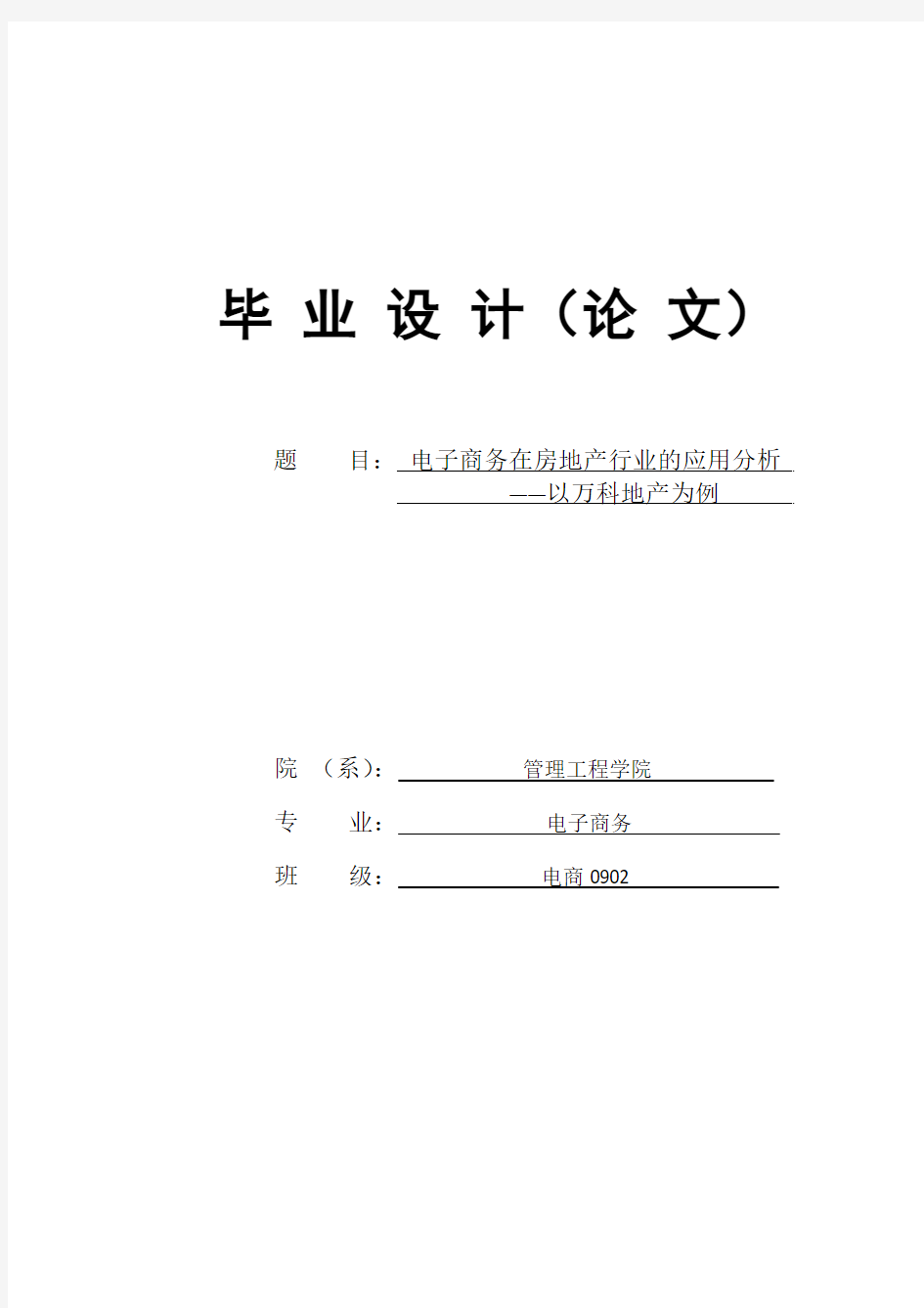 电子商务在房地产行业的应用分析——以万科地产为例_毕业论文