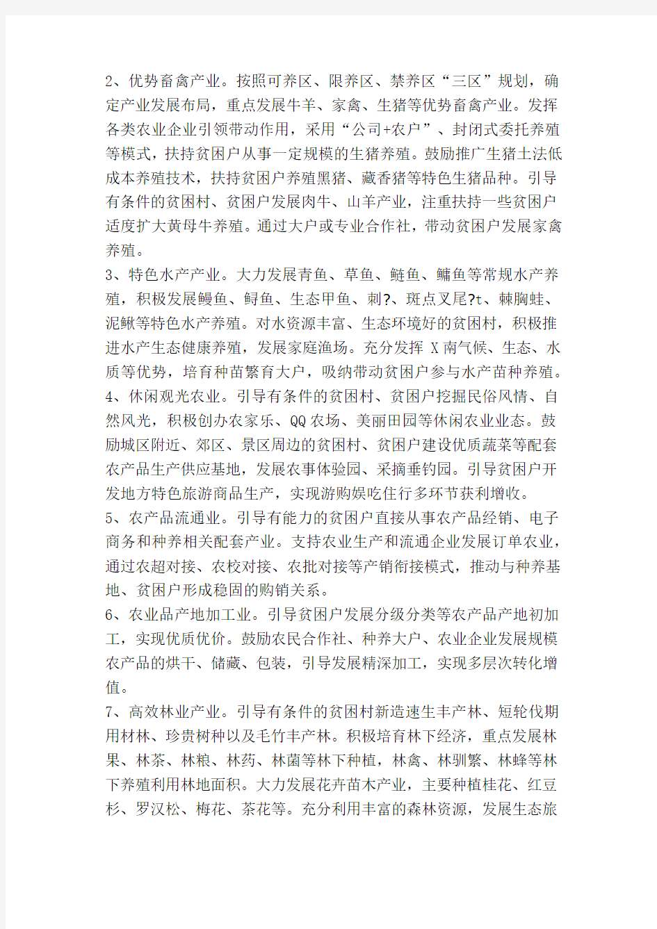 农业产业扶贫实施方案