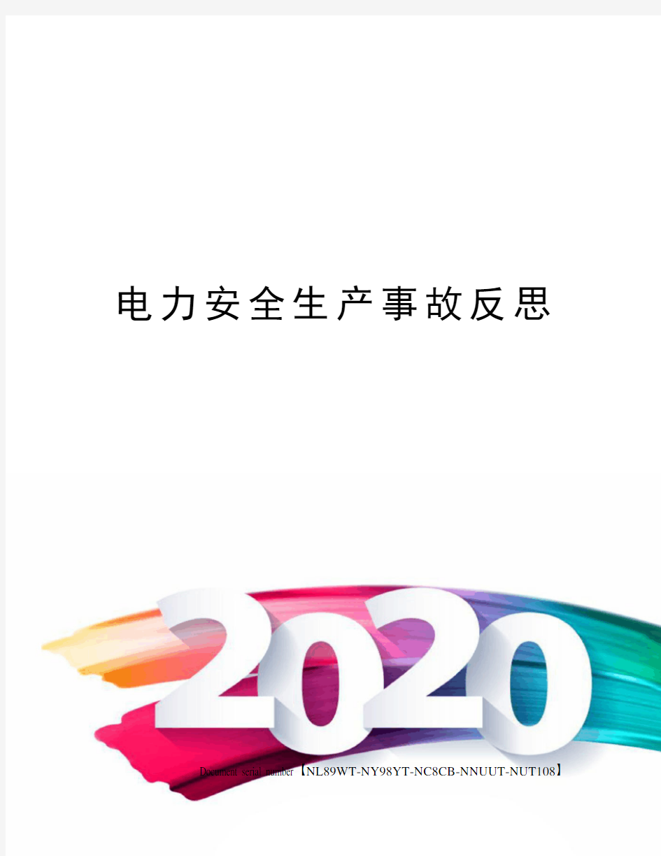 电力安全生产事故反思完整版