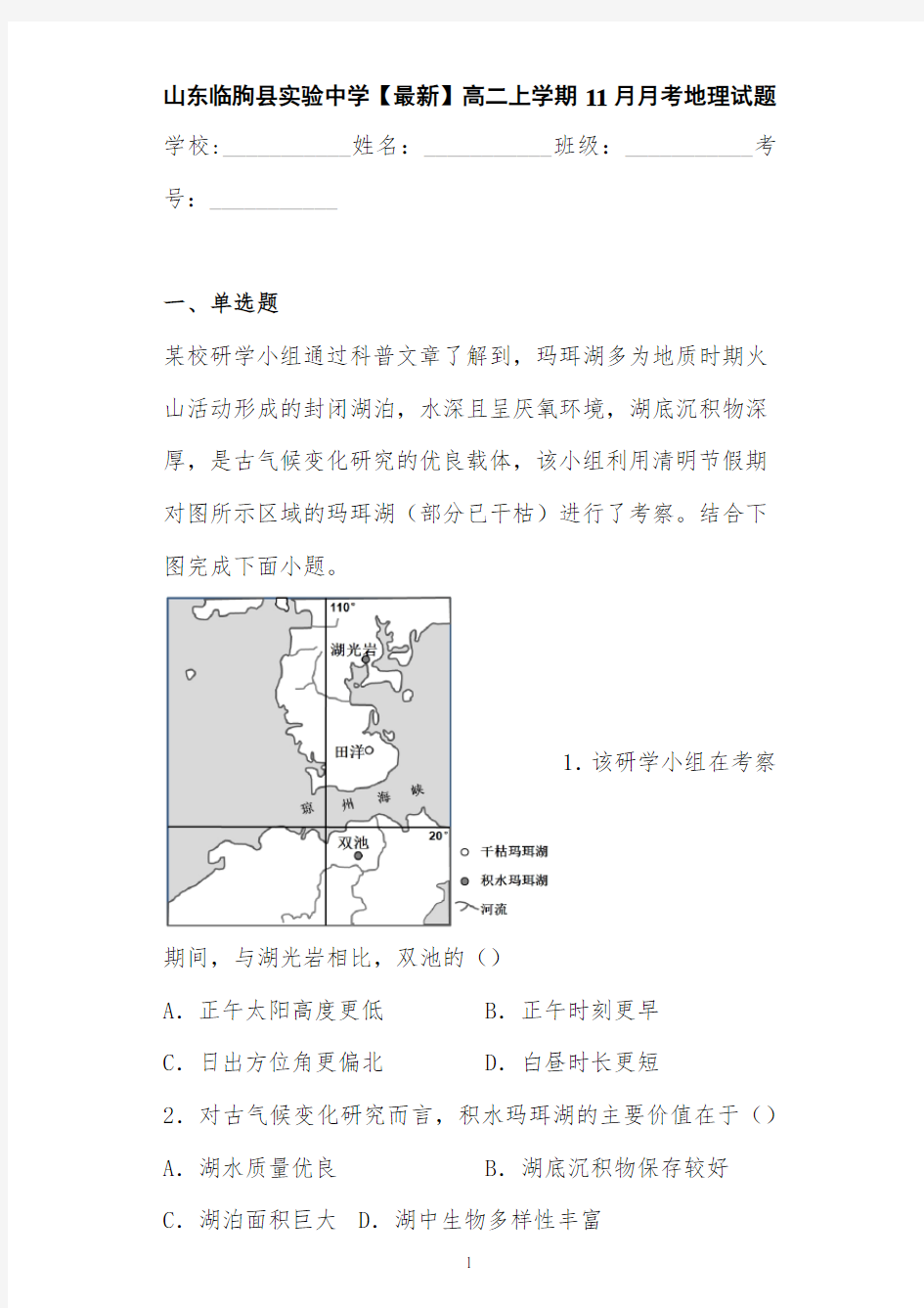 山东临朐县实验中学【最新】高二上学期11月月考地理试题