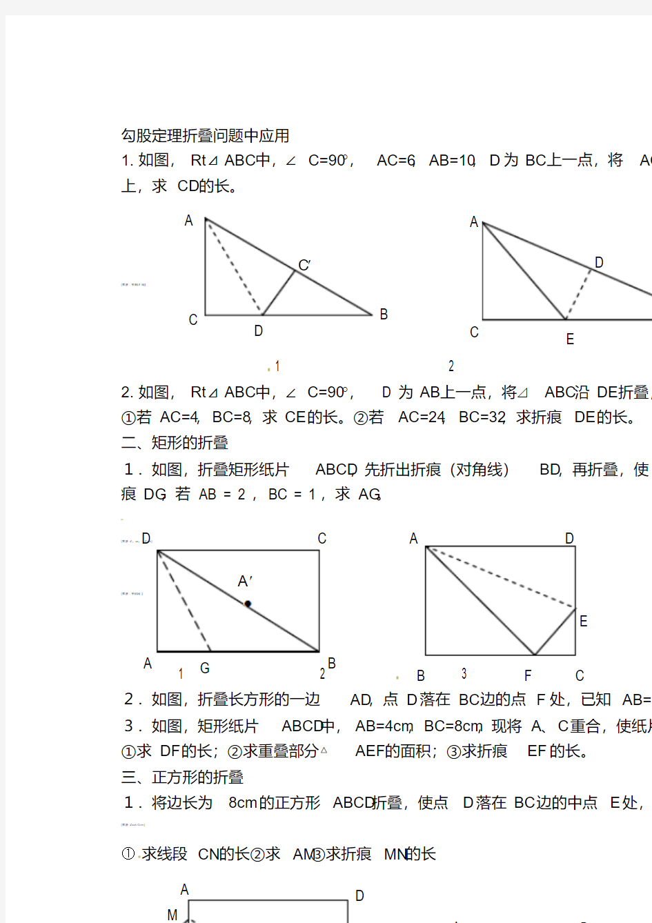 八年级数学人教版勾股定理折叠问题练习