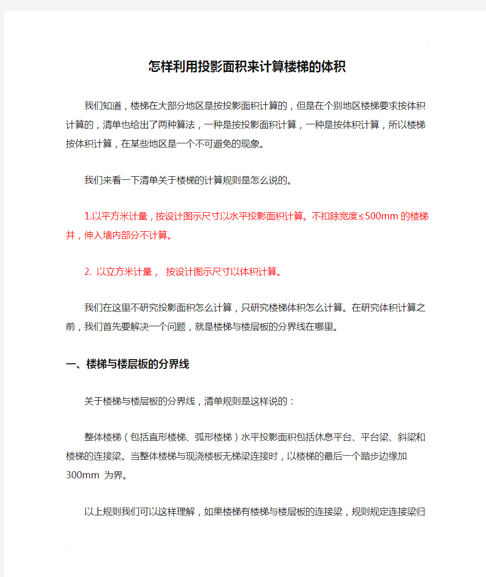 怎样利用投影面积来计算楼梯的体积