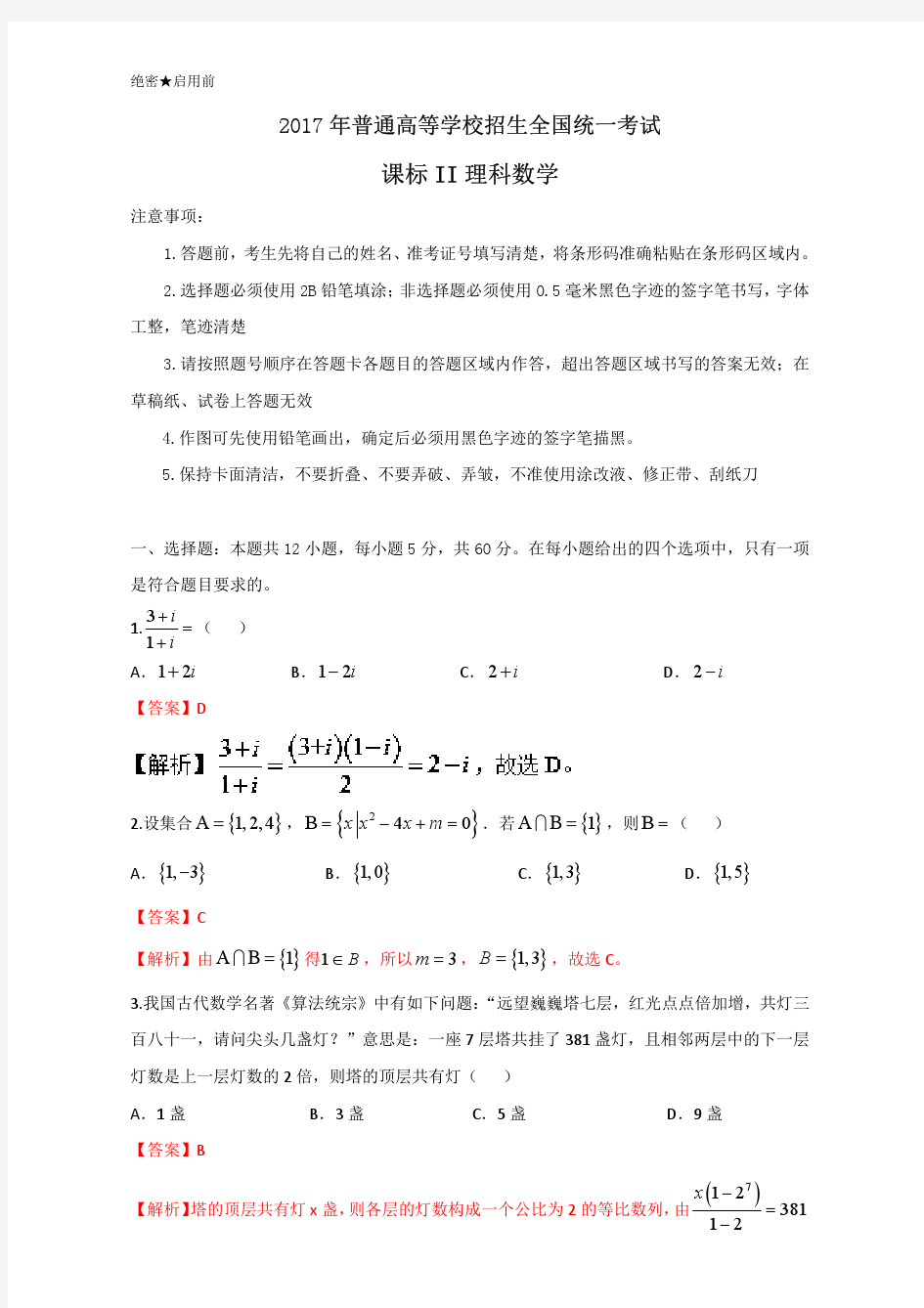 2017年高考真题——理科数学(全国II卷)+Word版含解析