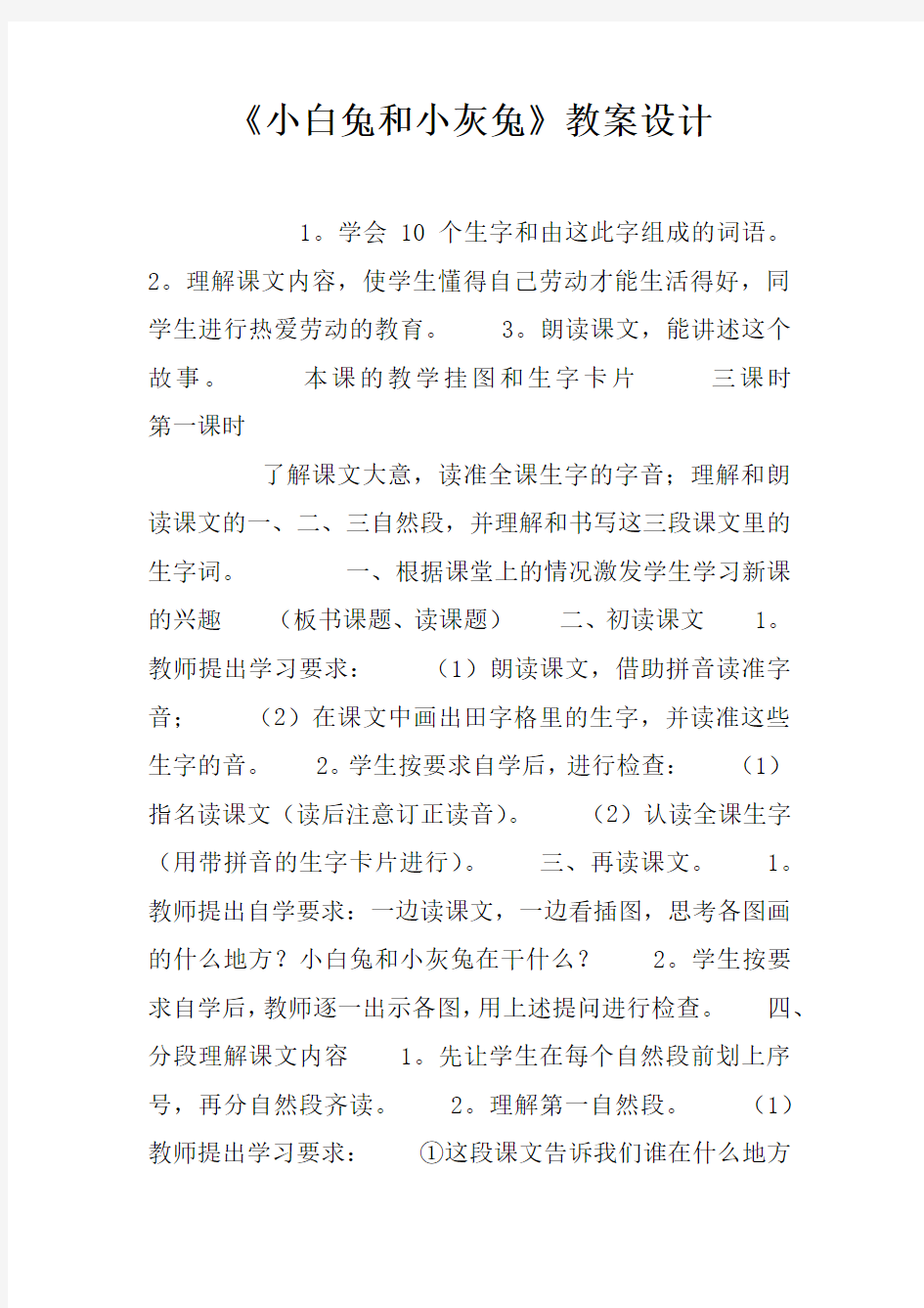 小白兔和小灰兔教案设计