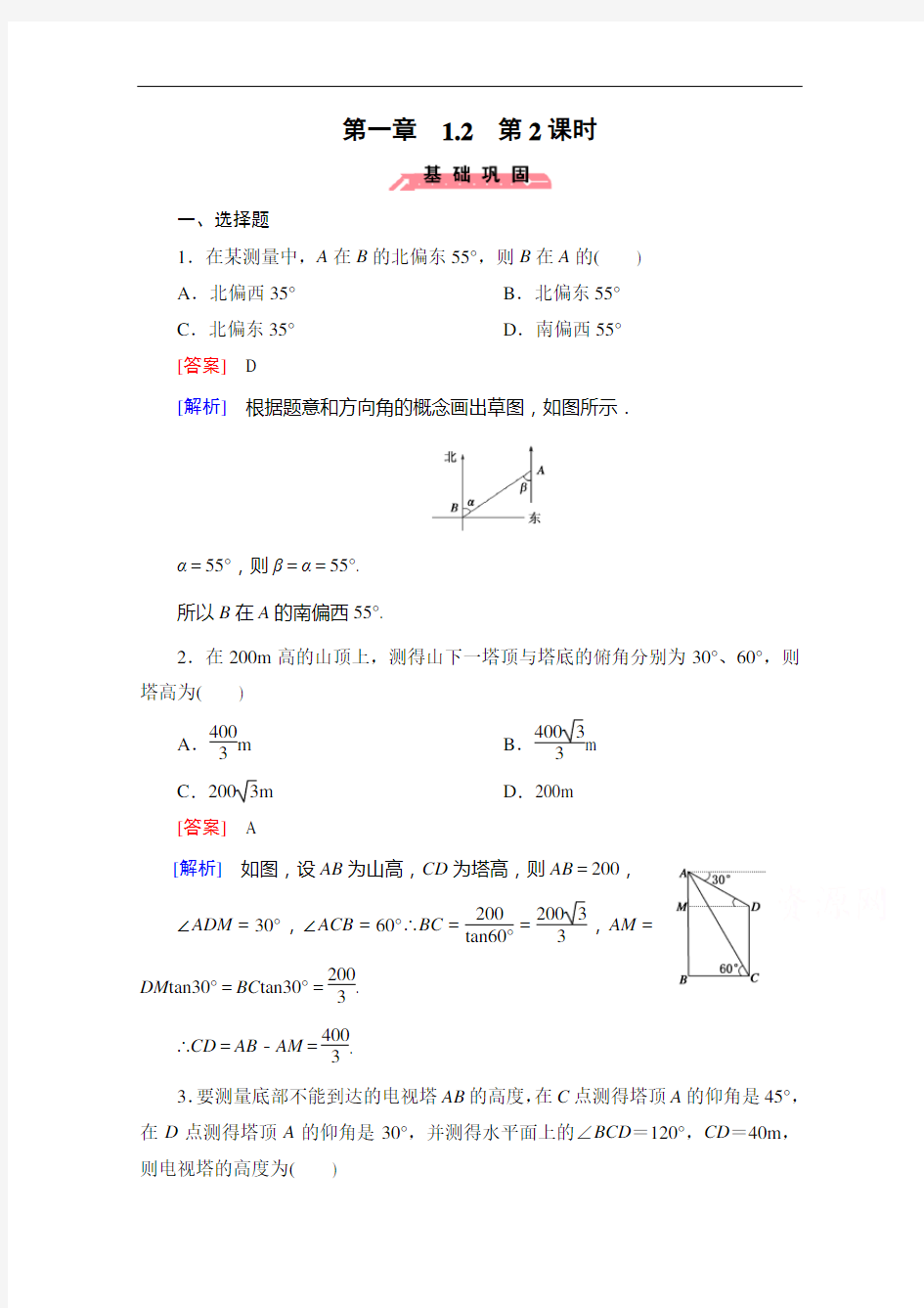 成才之路高中数学人教B·必修配套练习：应用举例 第课时