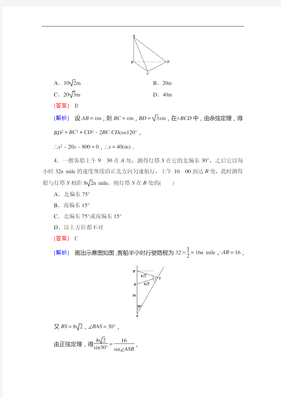 成才之路高中数学人教B·必修配套练习：应用举例 第课时