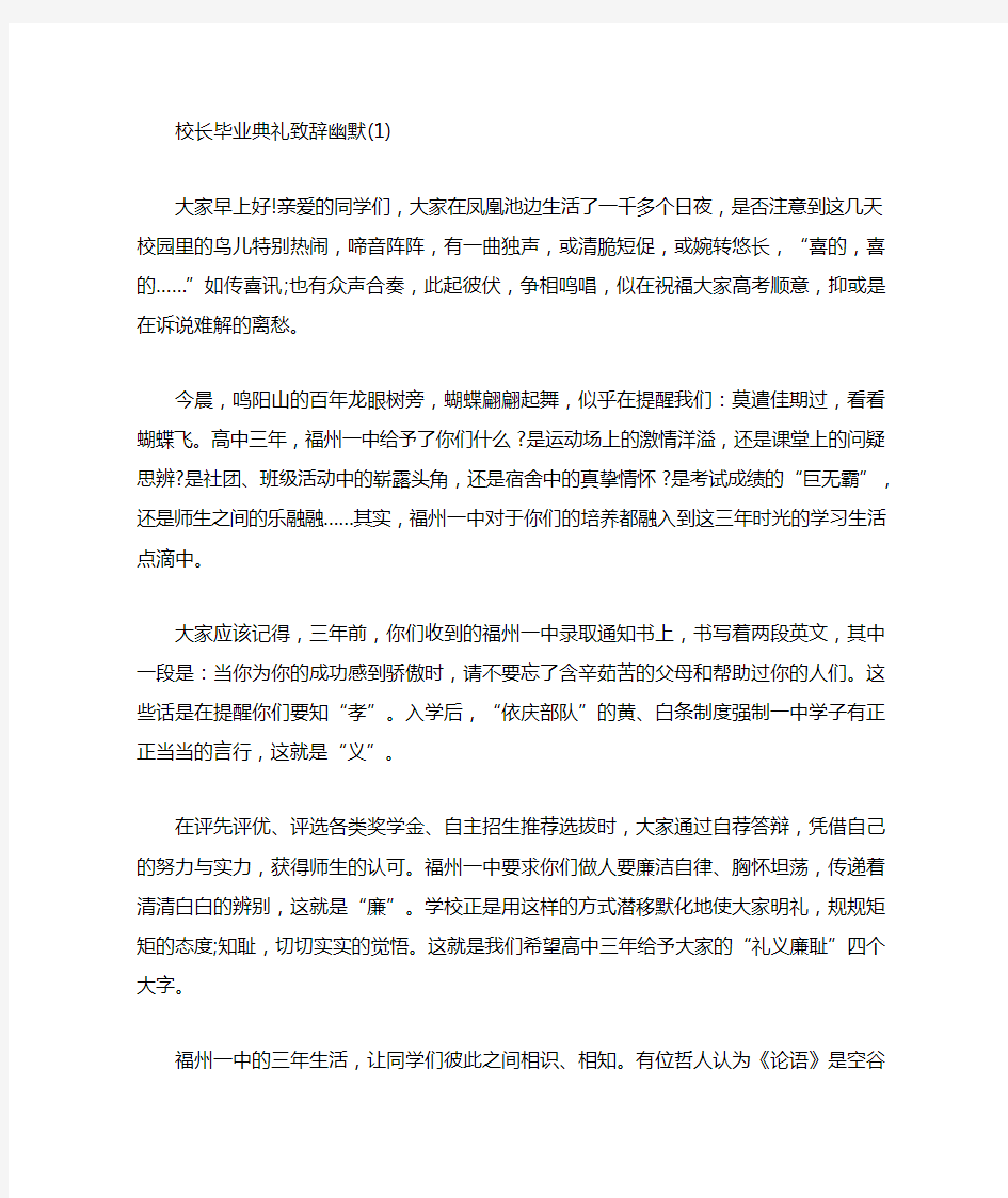 校长毕业典礼致辞幽默