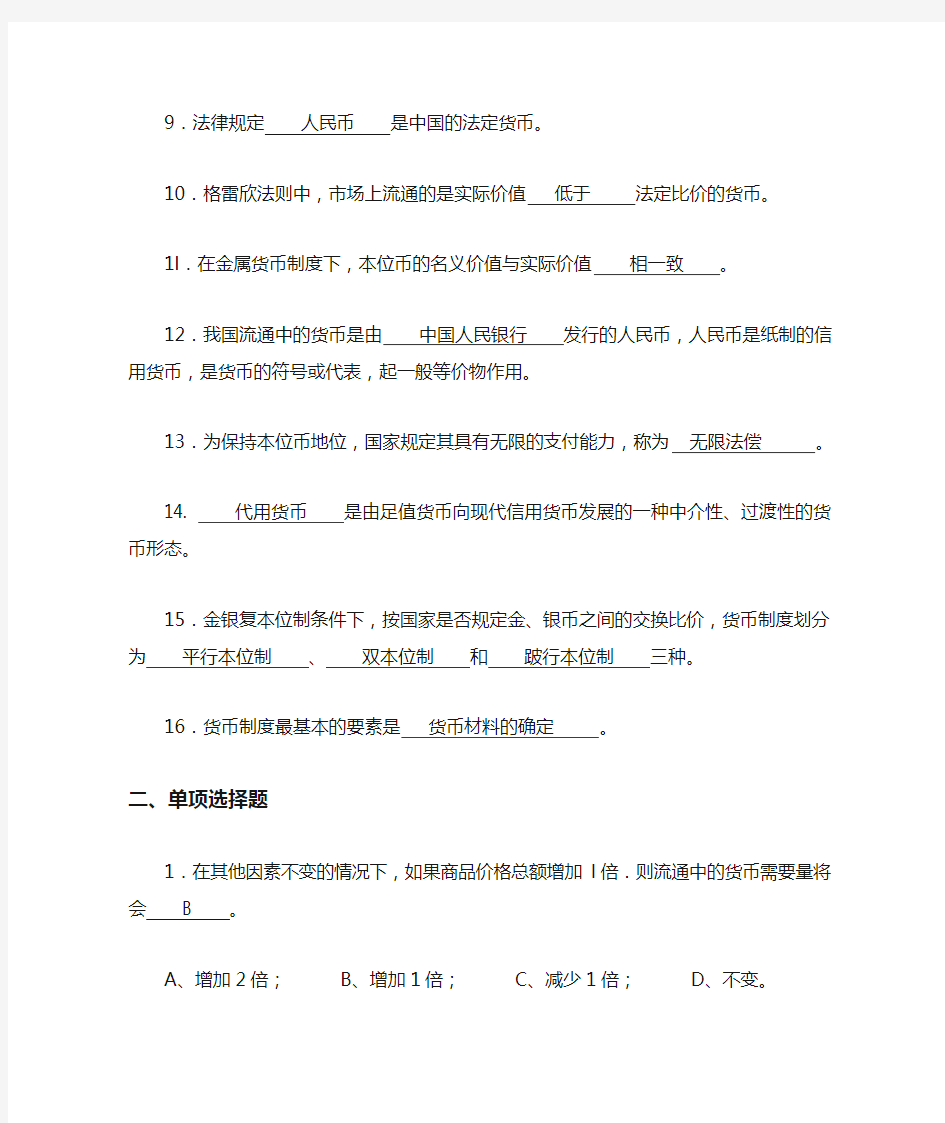 货币与货币制度习题附答案