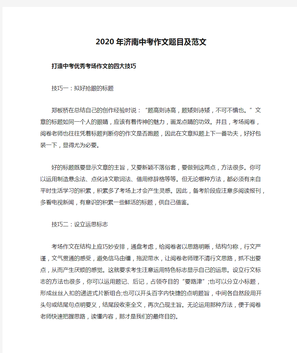 2020年济南中考作文题目及范文