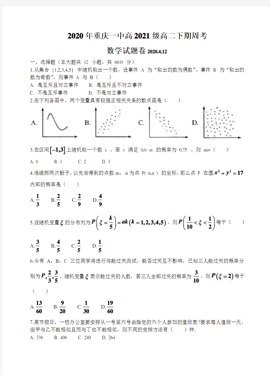 重庆一中2019-2020年高二下学期数学周考(2020.4.12)试卷(无答案)