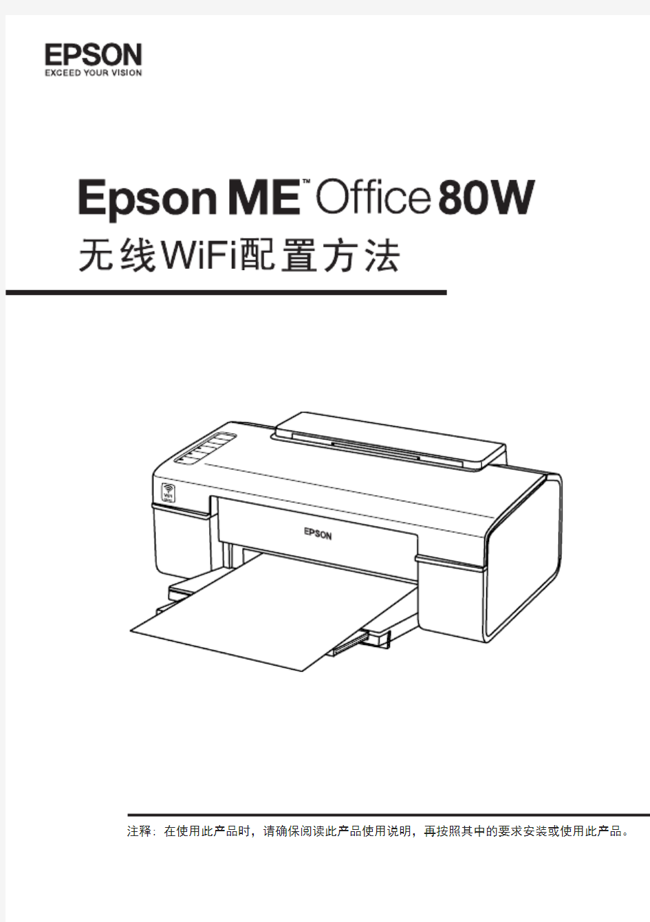 EPSON ME OFFICE 80W 无线WiFi打印配置手册