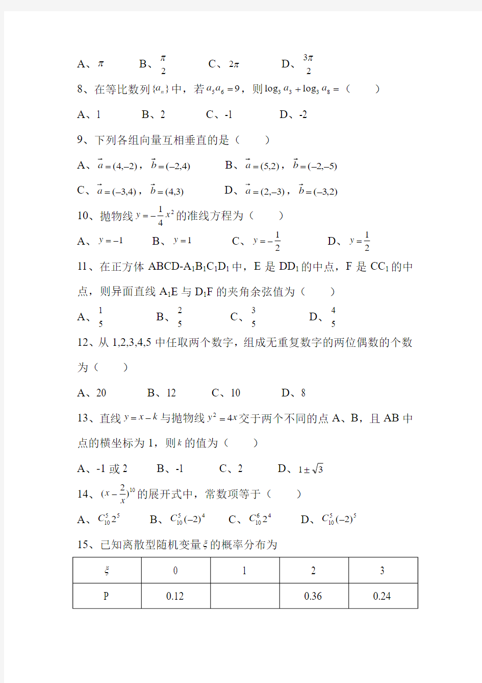 2014河北省对口数学高考试卷