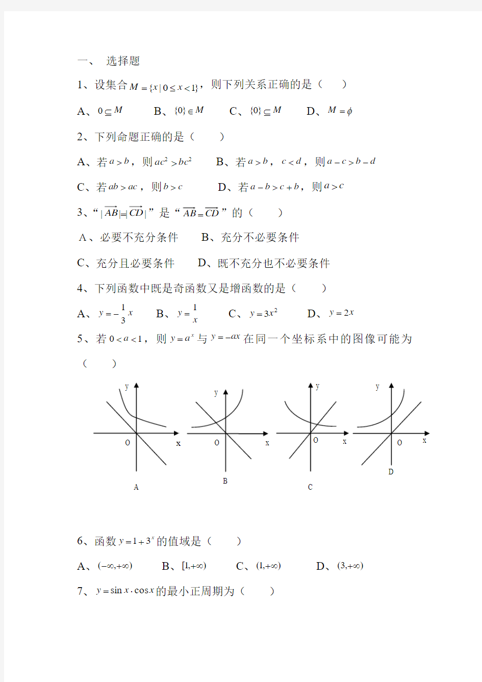 2014河北省对口数学高考试卷