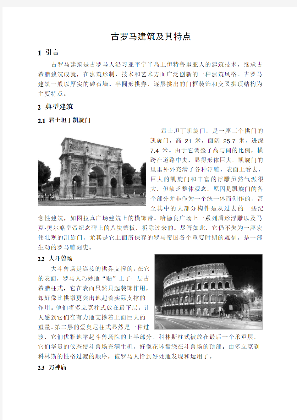 西方古代建筑欣赏(古罗马建筑及其特点)