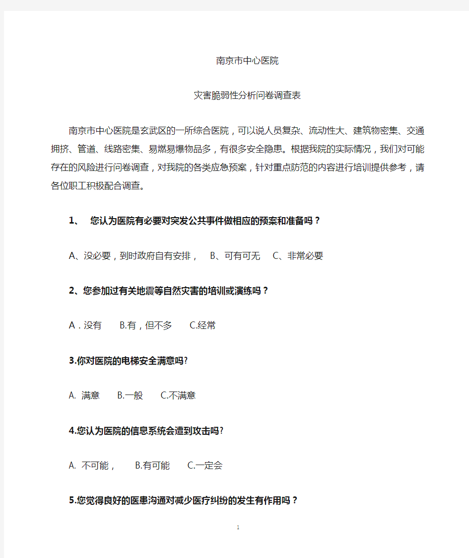 脆弱性分析问卷调查表