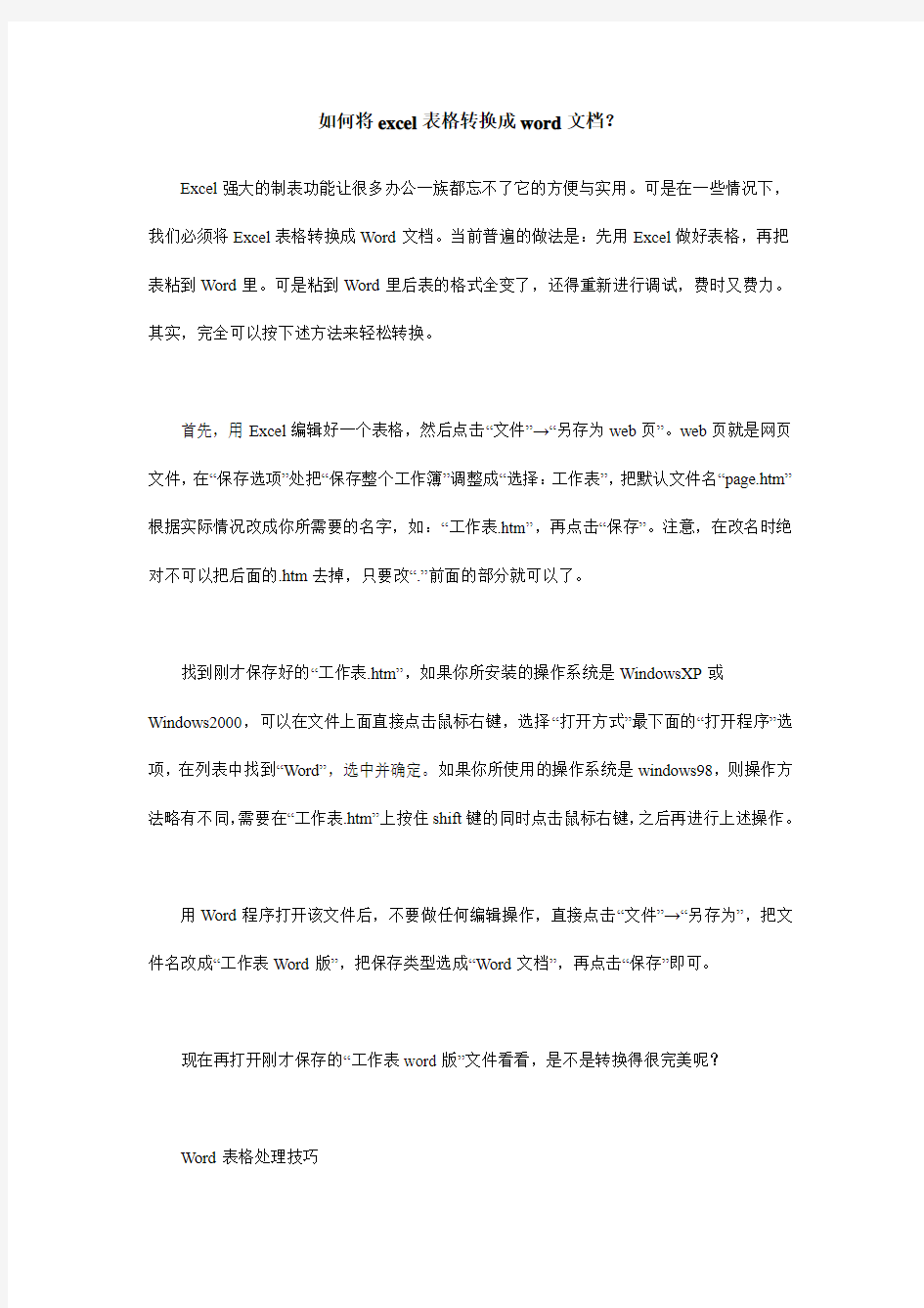 如何将excel表格转换成word文档