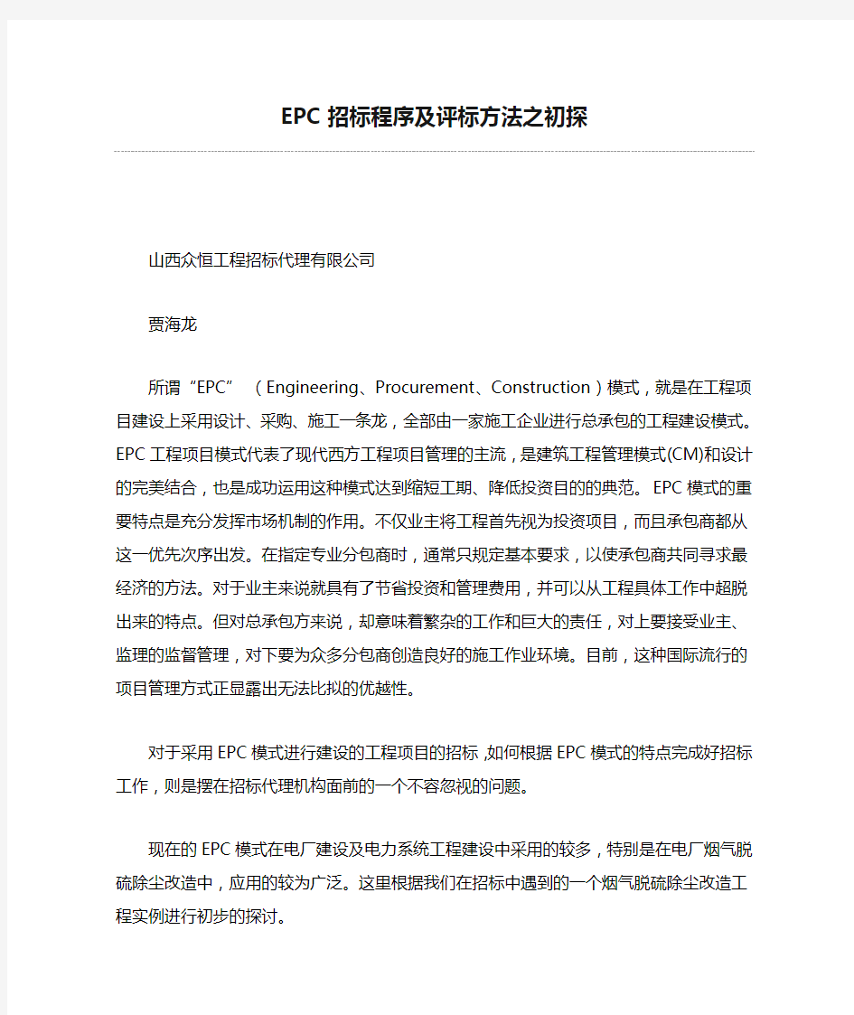 EPC招标程序及评标方法之初探