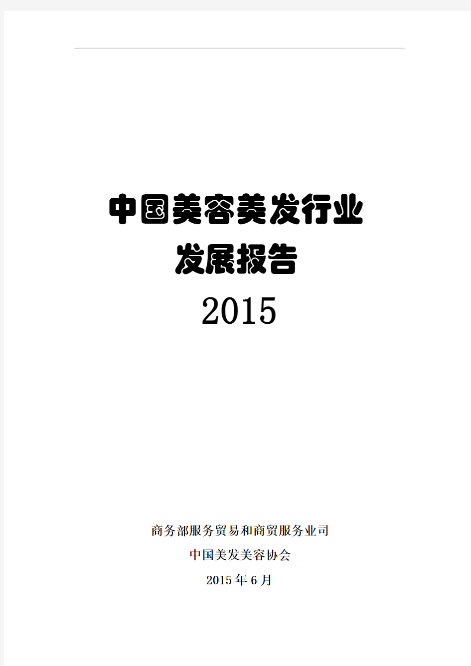 2015中国美容美发产业报告