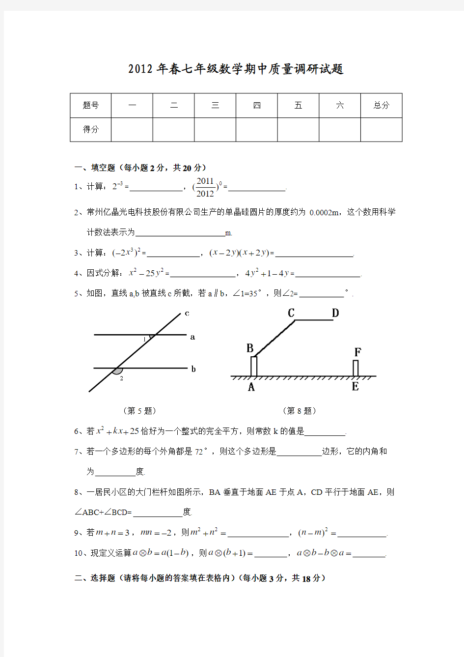 2012年春七年级下册数学期中试卷及答案