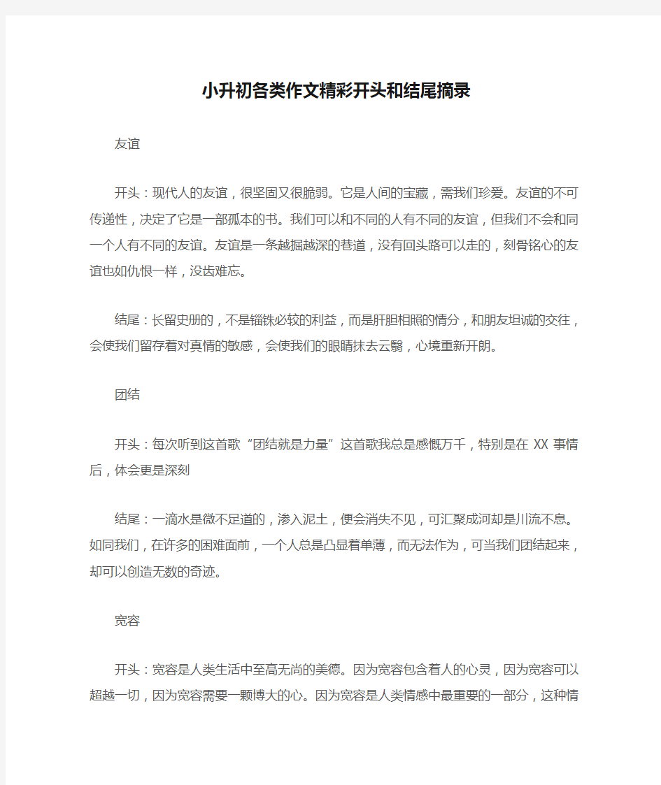 小升初各类作文精彩开头和结尾摘录